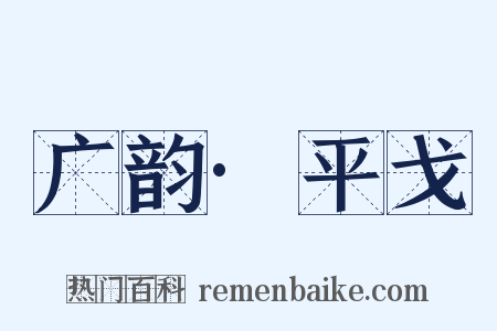 广韵·平戈是什么意思的图片